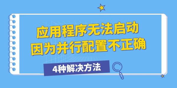 應(yīng)用程序無(wú)法啟動(dòng)因?yàn)椴⑿信渲貌徽_怎么辦