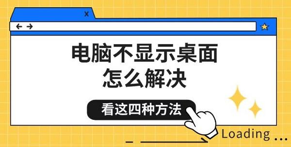 電腦不顯示桌面怎么解決，看這四種方法