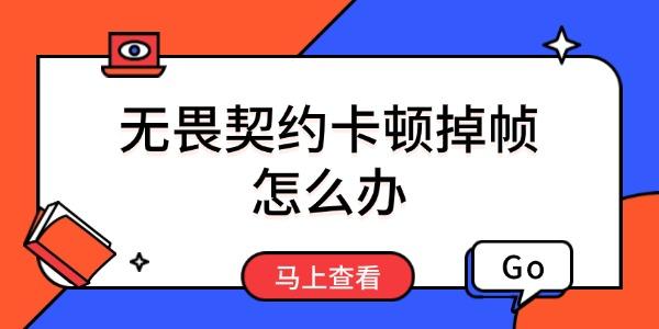 無畏契約卡頓掉幀怎么辦