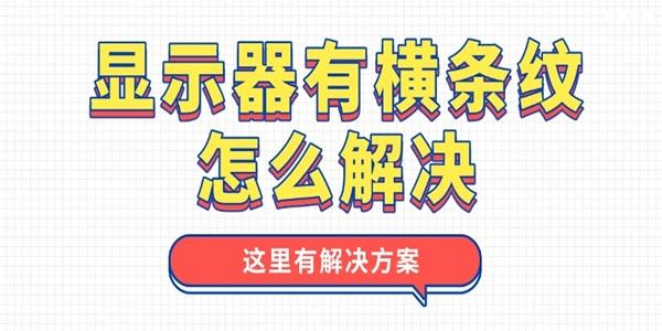 顯示器有橫條紋怎么解決