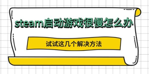 steam啟動(dòng)游戲很慢怎么辦