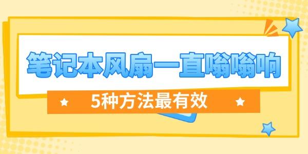 筆記本風(fēng)扇一直嗡嗡響怎么解決