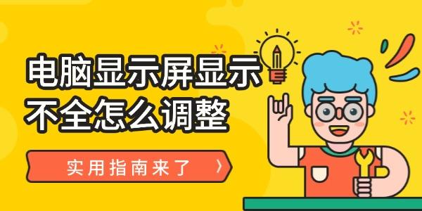 電腦顯示屏顯示不全怎么調(diào)整