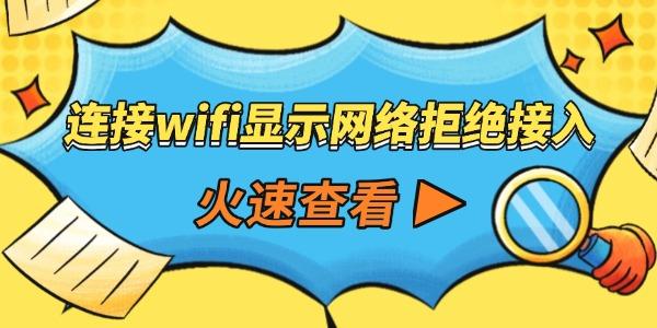 連接wifi顯示網(wǎng)絡(luò)拒絕接入怎么回事
