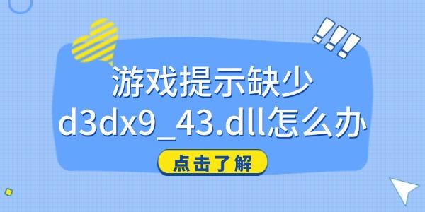 游戲提示缺少d3dx9_43.dll怎么辦