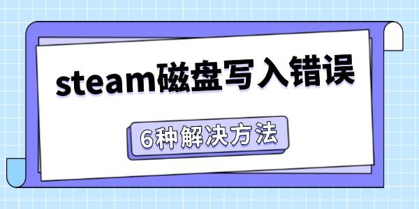 steam磁盤寫入錯(cuò)誤怎么辦