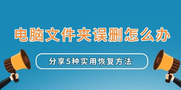 電腦文件夾誤刪怎么辦