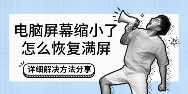 電腦屏幕縮小了怎么恢復滿屏