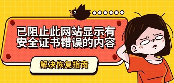 已阻止此網(wǎng)站顯示有安全證書(shū)錯(cuò)誤的內(nèi)容解決恢復(fù)指南