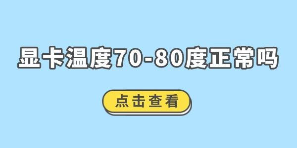 顯卡溫度70-80度正常嗎