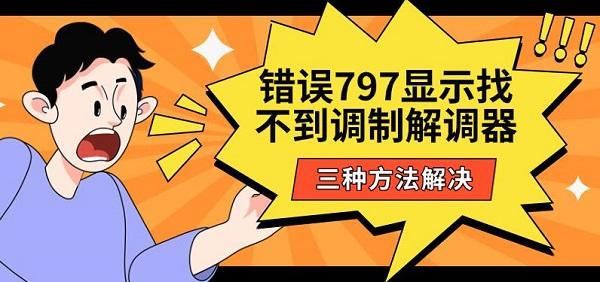 錯誤797顯示找不到調(diào)制解調(diào)器，三種方法解決