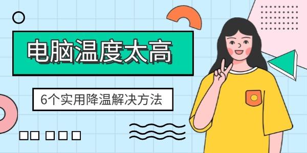 電腦溫度太高怎么辦
