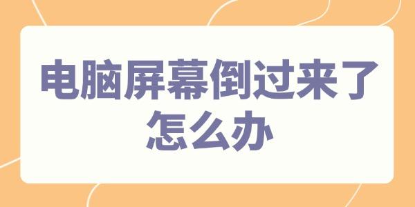 電腦屏幕倒過來了怎么辦