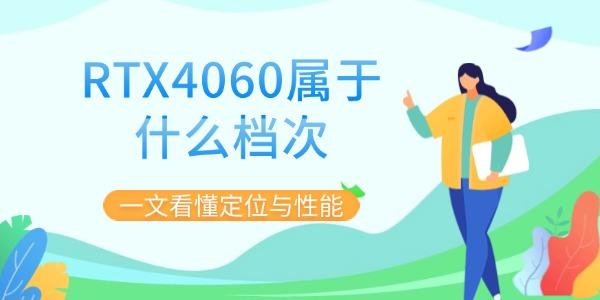 RTX4060屬于什么檔次
