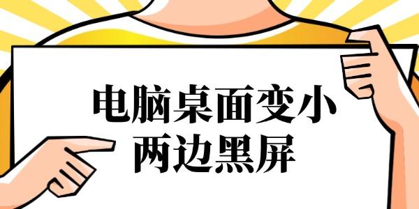 電腦桌面變小兩邊黑屏怎么辦