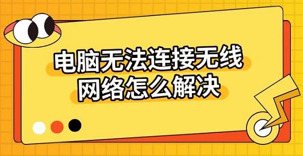 電腦無(wú)法連接無(wú)線網(wǎng)絡(luò)怎么解決