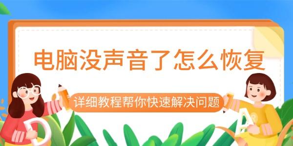電腦沒聲音了怎么恢復