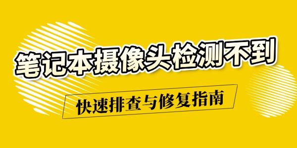 筆記本攝像頭檢測(cè)不到怎么辦