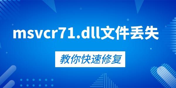 快速修復msvcr71.dll文件丟失