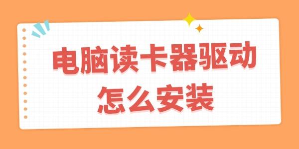 電腦讀卡器驅(qū)動怎么安裝