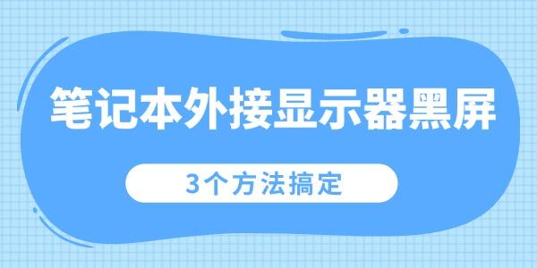 筆記本外接顯示器黑屏怎么辦