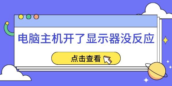 電腦主機(jī)開(kāi)了顯示器沒(méi)反應(yīng)