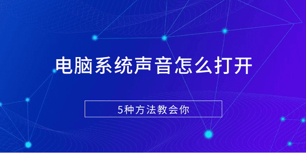 電腦系統(tǒng)聲音怎么打開 5種方法教會(huì)你