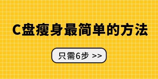 c盤瘦身最簡單的方法