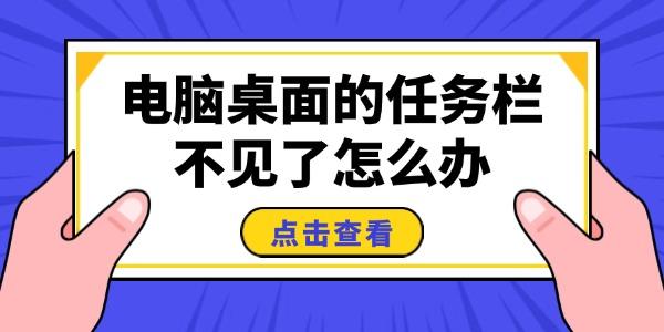 電腦桌面的任務(wù)欄不見了怎么辦