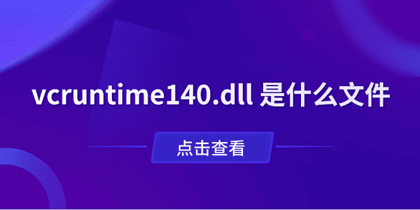 vcruntime140.dll 是什么文件？一文了解作用與修復(fù)方法