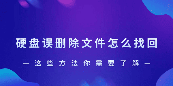 硬盤誤刪除文件怎么找回？這些方法你需要了解