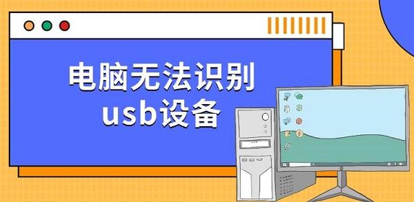 電腦無(wú)法識(shí)別usb設(shè)備