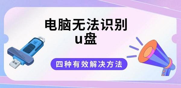 電腦無法識別u盤？四種有效解決方法分享