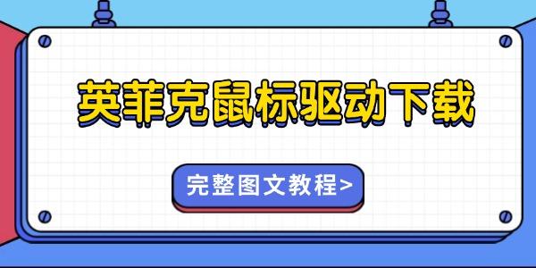 英菲克鼠標驅(qū)動怎么下載