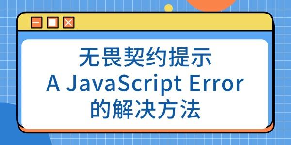 無畏契約提示A JavaScript Error Occurred的解決方法