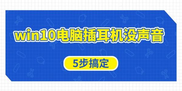 win10電腦插耳機(jī)沒聲音怎么辦