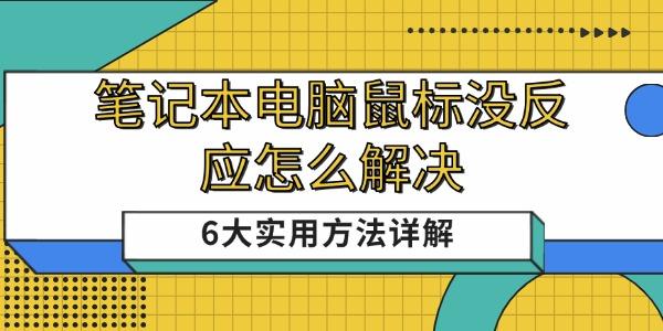 筆記本電腦鼠標(biāo)沒(méi)反應(yīng)怎么解決