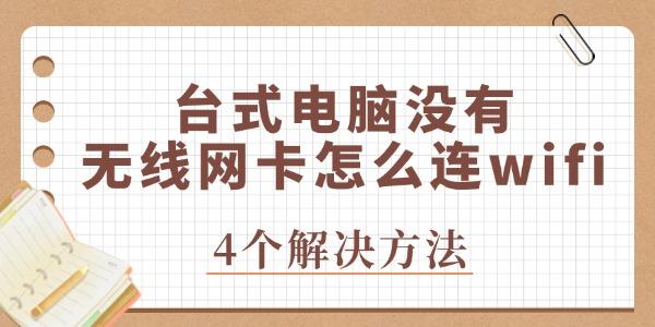 臺式電腦沒有無線網(wǎng)卡怎么連wifi