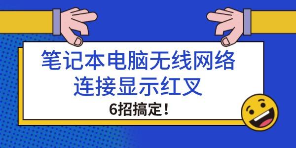 筆記本電腦無線網(wǎng)絡(luò)連接顯示紅叉