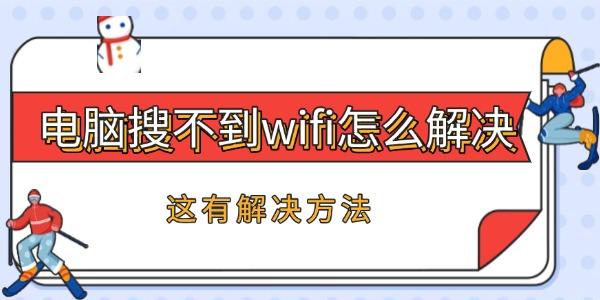 電腦搜不到wifi怎么解決