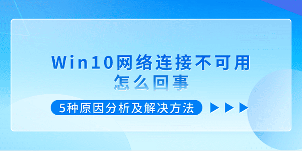 Win10網(wǎng)絡(luò)連接不可用怎么回事 5種原因分析及解決方法