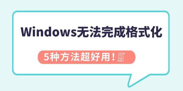 Windows無法完成格式化怎么辦