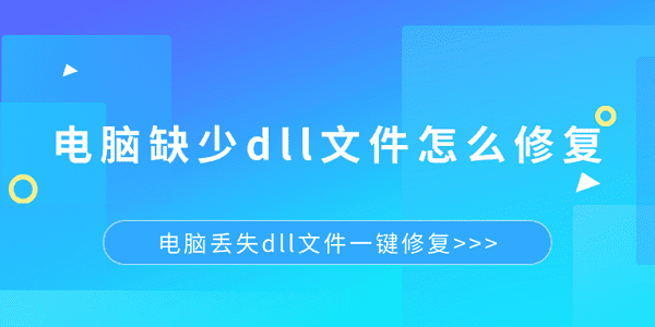 電腦缺少dll文件怎么修復(fù) 電腦丟失dll文件一鍵修復(fù)