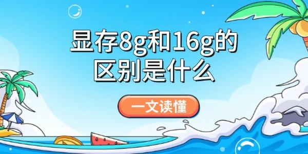 顯存8g和16g的區(qū)別是什么