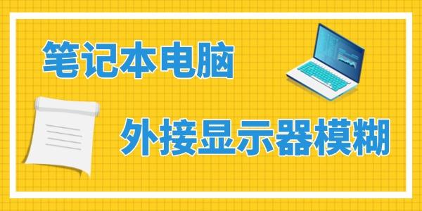 筆記本外接顯示器模糊怎么辦