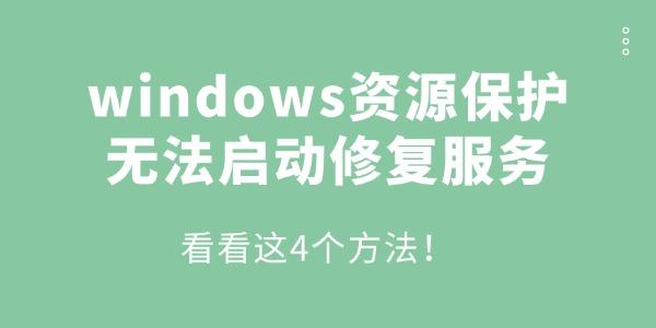 windows資源保護(hù)無法啟動修復(fù)服務(wù)怎么辦