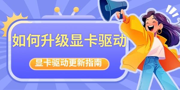 如何升級顯卡驅(qū)動