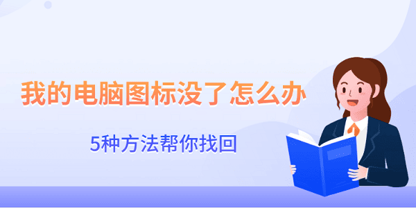 我的電腦圖標(biāo)沒了怎么辦 5種方法幫你找回