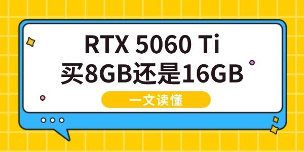 RTX 5060 Ti買8GB還是16GB