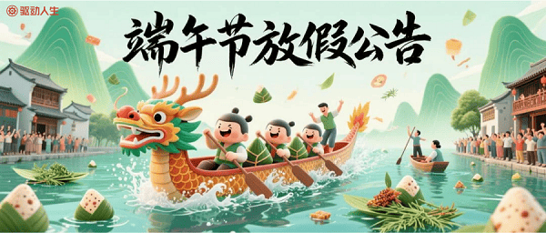 驅(qū)動人生端午節(jié)放假公告